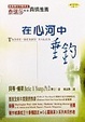 Cover of 在心河中垂釣