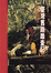 Cover of 臺灣舊路踏查記