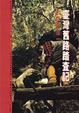 Cover of 臺灣舊路踏查記