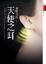Cover of 天使之耳