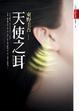 Cover of 天使之耳