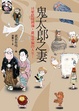Cover of 鬼太郎之妻