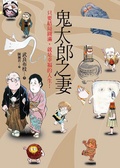 鬼太郎之妻  : 只要結局圓滿,就是幸福的人生!