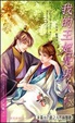 Cover of 我的王妃是男人.下