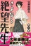 Cover of "さよなら絶望先生 第1集"