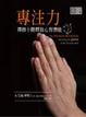 Cover of 專注力