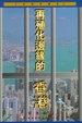 Cover of 再殖化邊緣的香港