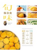 旬味保存食 : 醃漬X風乾X熬煮X浸泡,91種蔬果魚肉保存法,43道無添加超健康?季美味!