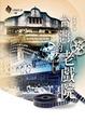 Cover of 台灣的老戲院