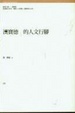 Cover of 漢寶德的人文行腳