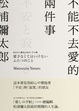 Cover of 不能不去愛的兩件事