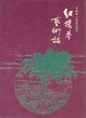 Cover of 紅樓夢藝術論