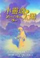 Cover of 小靈魂與太陽