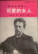 Cover of 可愛的女人
