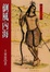 Cover of 倒風內海