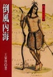 Cover of 倒風內海