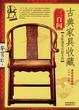 Cover of 古典家具收藏三百问