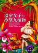 Cover of 溫室女子和欲望九植物