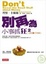 Cover of "別再為小事抓狂2—別怕賺不到錢"