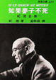 Cover of 如果麥子不死