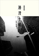 Cover of 兩地書：港漂十味
