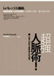 Cover of 超強人脈術！