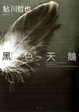 Cover of 黑色天鵝