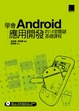 Cover of 學會Android 應用開發的18堂關鍵基礎課程(附DVD)