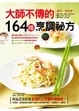 Cover of 大師不傳的164種烹調祕方
