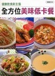 Cover of 全方位美味低卡餐