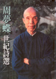 Cover of 周夢蝶世紀詩選