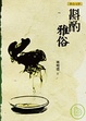Cover of 斟酌雅俗