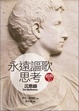 Cover of 永遠謳歌思考