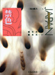 Cover of 禁色