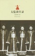 Cover of 太監談往錄