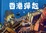 Cover of 香港彈起