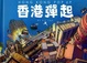 Cover of 香港彈起
