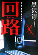 Cover of 回路