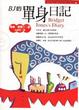 Cover of B.J的單身日記