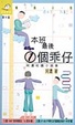 Cover of 本班最後1個乖仔