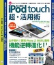 Cover of iPod Touch 超活用術
