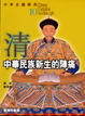 Cover of 清：中華民族新生的陣痛