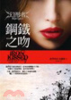 Cover of 鋼鐵之吻 Iron Kissed
