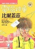 電腦神童 比爾蓋茲