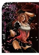 Cover of 魔奴