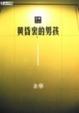 Cover of 黃昏裡的男孩