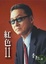 Cover of "紅色11 (平裝)"