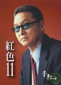 紅色11 (平裝)