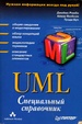Cover of UML: специальный справочник