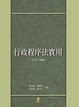 Cover of 行政程序法實用